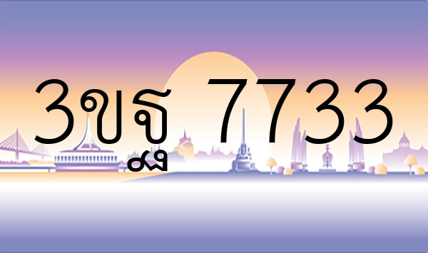 3ขฐ 7733